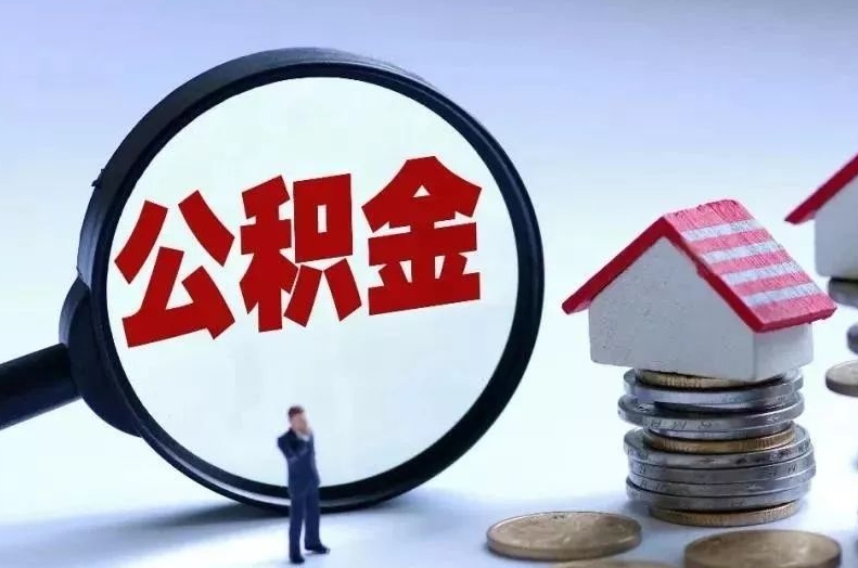 宜宾离职后公积金会怎么样（离职后的公积金）